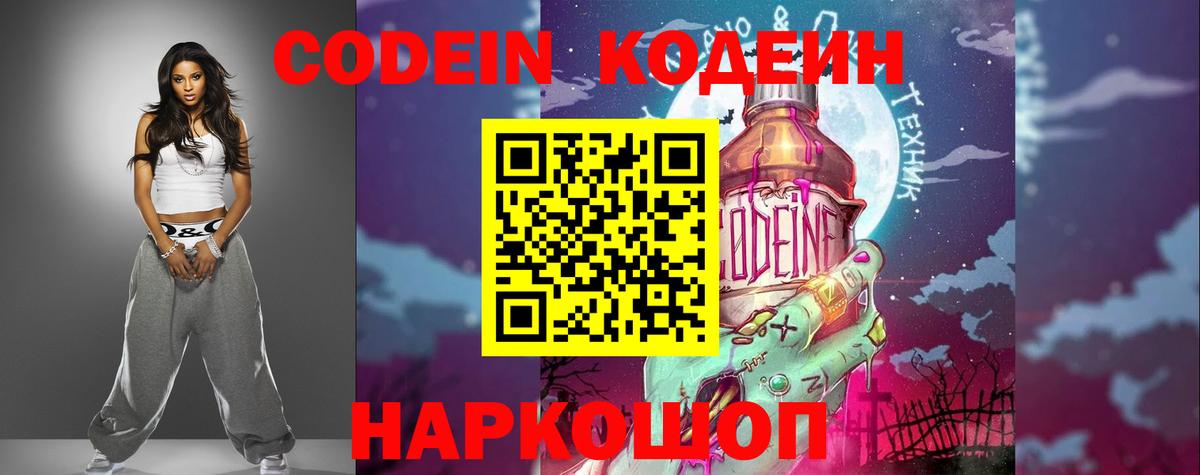 Кодеин Purple Drank  Вход с VPN  Ростов Великий 